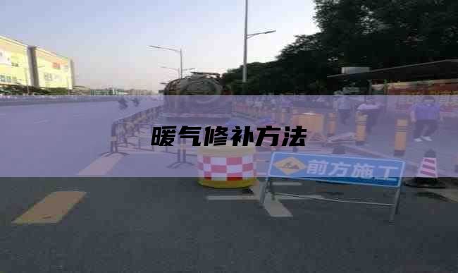暖气修补方法