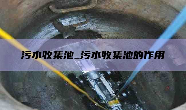 污水收集池_污水收集池的作用
