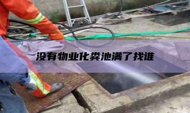 没有物业化粪池满了找谁