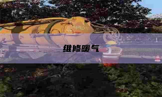 维修暖气