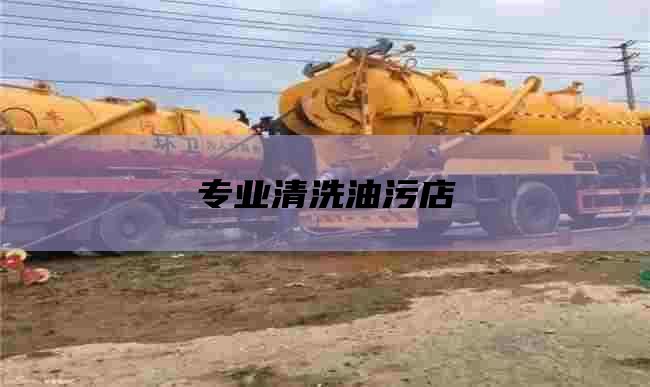 专业清洗油污店