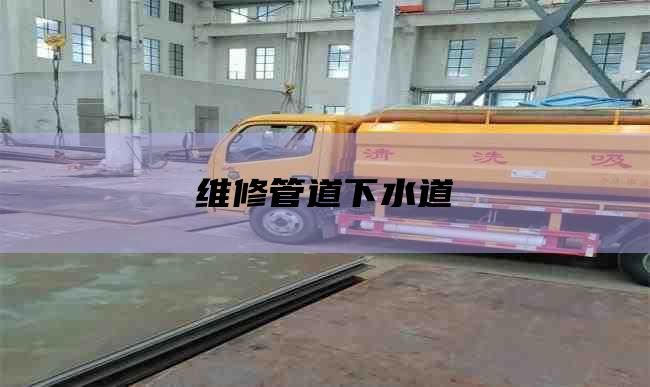 维修管道下水道