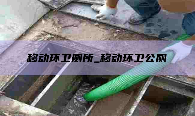 移动环卫厕所_移动环卫公厕