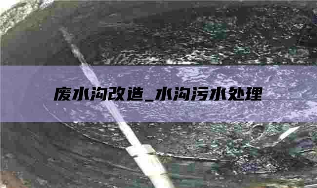 废水沟改造_水沟污水处理