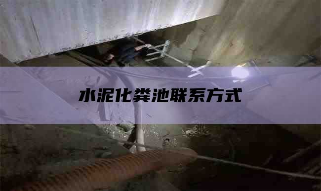 水泥化粪池联系方式