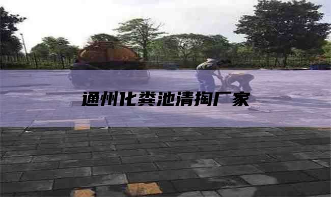 通州化粪池清掏厂家