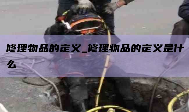修理物品的定义_修理物品的定义是什么