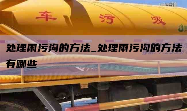 处理雨污沟的方法_处理雨污沟的方法有哪些