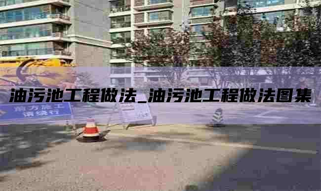 油污池工程做法_油污池工程做法图集