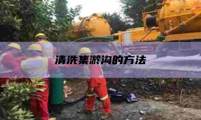 清洗集淤沟的方法