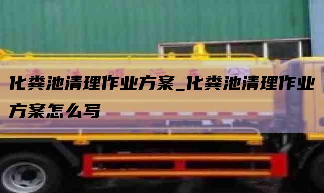 化粪池清理作业方案_化粪池清理作业方案怎么写