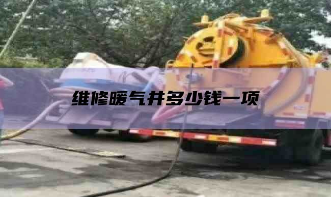 维修暖气井多少钱一项