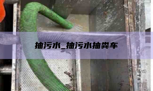 抽污水_抽污水抽粪车