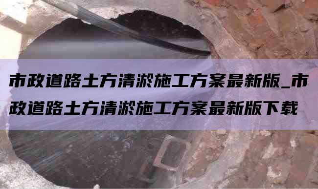 市政道路土方清淤施工方案最新版_市政道路土方清淤施工方案最新版下载