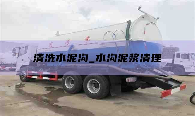 清洗水泥沟_水沟泥浆清理