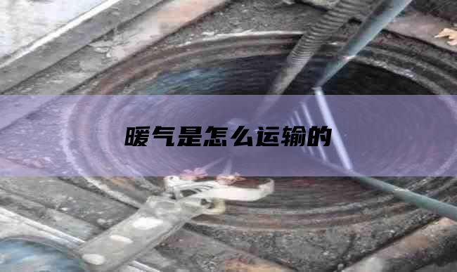 暖气是怎么运输的