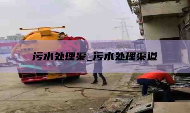 污水处理渠_污水处理渠道