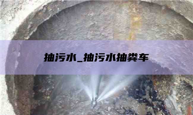 抽污水_抽污水抽粪车