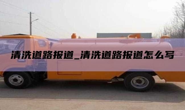 清洗道路报道_清洗道路报道怎么写