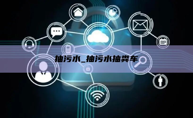 抽污水_抽污水抽粪车
