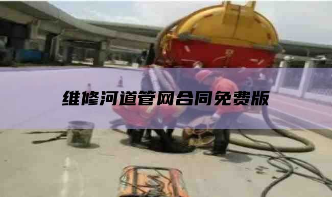 维修河道管网合同免费版